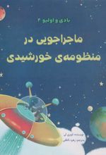 کتاب ماجراجویی در منظومه ی خورشیدی