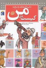 کتاب دایره المعارف پاسخ به کیست های من