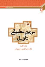 جلد کتاب بررسی تطبیقی تاویل