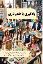 جلد کتاب یادگیری با طعم بازی