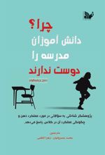 کتاب چرا دانش آموزان مدرسه را دوست ندارند؟