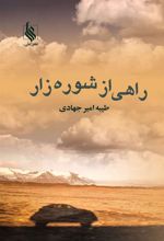 کتاب راهی از شوره زار