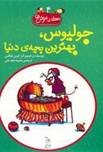 کتاب جولیوس بهترین بچه ی دنیا