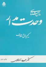 کتاب روان شناسی وحدت مدار
