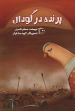 کتاب پرنده در گودال