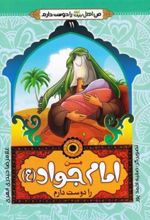 کتاب من امام جواد (ع) را دوست دارم