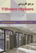 کتاب مرجع کاربردی VMware vSphere