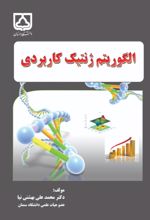 جلد کتاب الگوریتم ژنتیک کاربردی