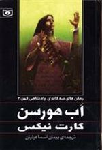 کتاب پادشاهی کهن جلدسوم اب هورسن