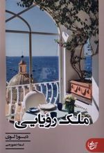 کتاب ملک رویایی
