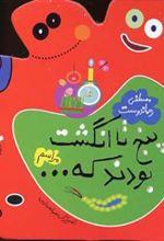 کتاب پنج تا انگشت بودند که… مراسم