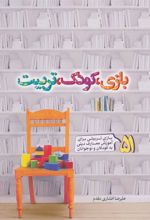 کتاب بازی، کودک، تربیت