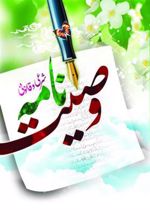 کتاب وصیت نامه