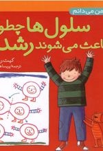 کتاب سلول ها چطور باعث می شوند رشد کنم