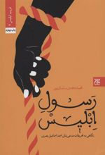 کتاب رسول ابلیس
