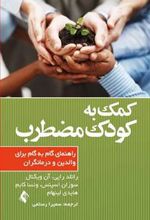کتاب کمک به کودک مضطرب