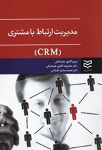 کتاب مدیریت ارتباط با مشتری