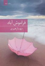 کتاب فراموش آباد