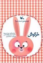 کتاب خرگوش
