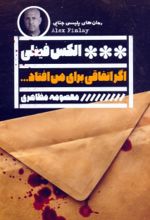 کتاب اگر اتفاقی برای من افتاد...