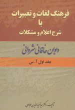 کتاب فرهنگ لغات و تعبیرات با شرح اعلام و مشکلات (دو جلدی)