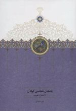 کتاب باستان شناسی گیلان