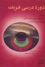 کتاب دوره درسی فیزیک 3
