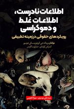 جلد کتاب اطلاعات نادرست اطلاعات غلط و دموکراسی