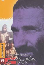 کتاب حاجی بصیر