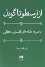 کتاب از ارسطو تا گودل