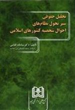 کتاب تحلیل حقوقی سیر تحول نظام های احوال شخصیه کشورهای اسلامی