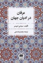 کتاب عرفان در ادیان جهان