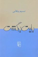کتاب بلیت برگشت