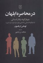 کتاب در محاصره ابلهان