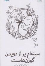 کتاب 	سینه ام پر از دویدن گوزن هاست
