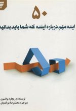 کتاب 50 ایده مهم درباره آینده که شما باید بدانید