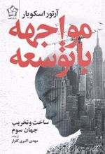 کتاب مواجهه با توسعه
