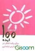 کتاب 100 ایده برای رشد تفکر در مدارس ابتدایی