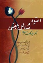 کتاب اعتیاد و مسائل جنسی