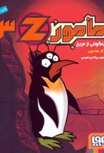 کتاب مامور Z 3