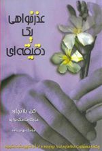 کتاب عذرخواهی یک دقیقه ای