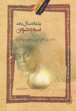 کتاب پنجاه سال بعد سووشون