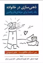 کتاب ذهنی سازی در خانواده