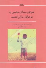 کتاب آموزش مسائل جنسی به نوجوانان دارای اتیسم