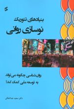 کتاب بنیادهای تئوریک نوسازی روانی