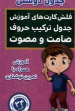 کتاب جدول‌ دوستی،‌ جدول ترکیب‌ حروف‌ (فلش کارت)