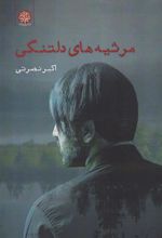 کتاب مرثیه های دلتنگی
