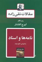 کتاب مقالات تقی زاده 19 : نامه ها و اسناد