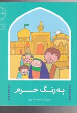 کتاب به رنگ حرم