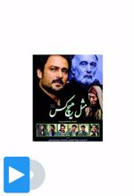 سریال مثل هیچکس
